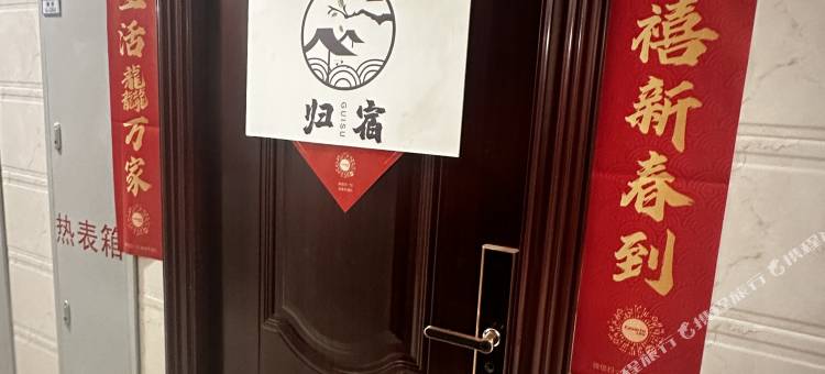 吕梁归宿民宿图片