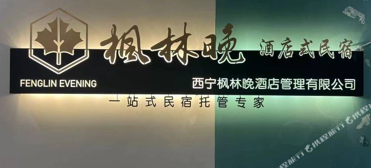 枫林晚酒店(金座唐道驿店)图片