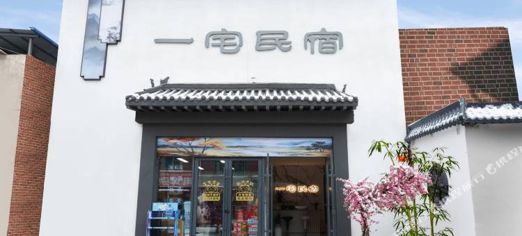 洛阳一宅民宿(隋唐洛阳城应天门遗址丽景门店)图片