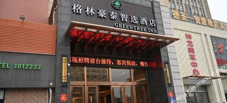 格林豪泰智选酒店(淮北汽车南站万茂广场店)图片