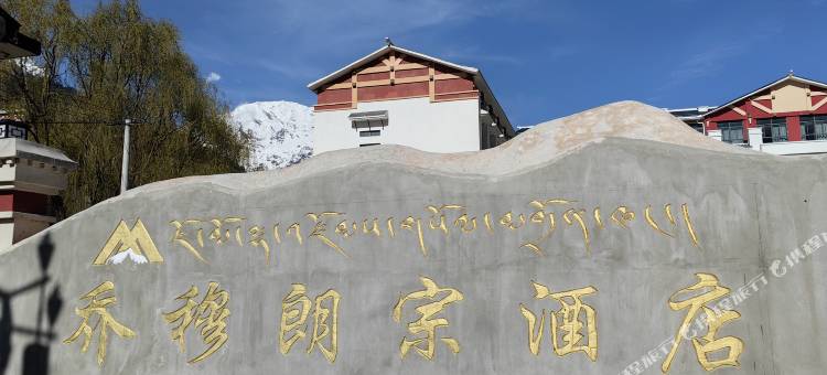 吉隆乔穆朗宗酒店图片