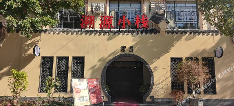 瑞金溯源小栈图片
