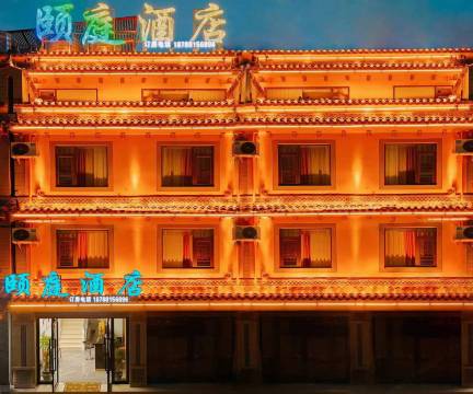 颐庭酒店(呈贡区店)