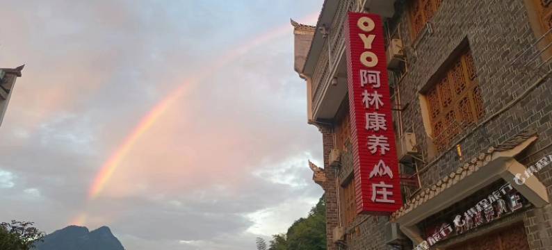 张家界阿林田园客栈图片