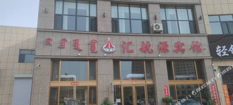 乌兰察布汇航源宾馆图片