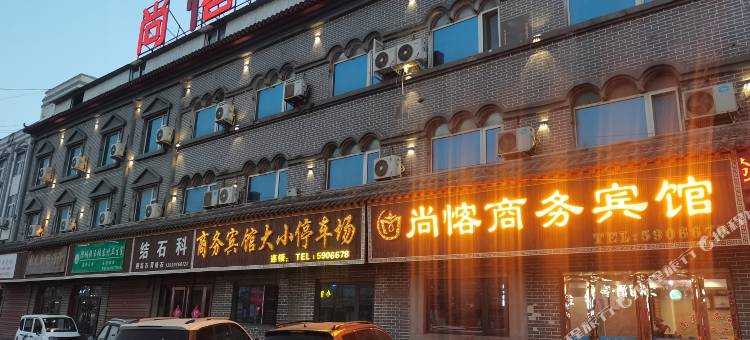 尚愘商务宾馆图片