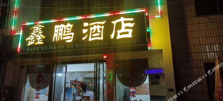 宜昌鑫鹏民宿图片