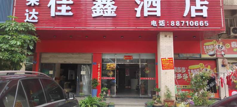 石狮市荣达佳鑫酒店图片