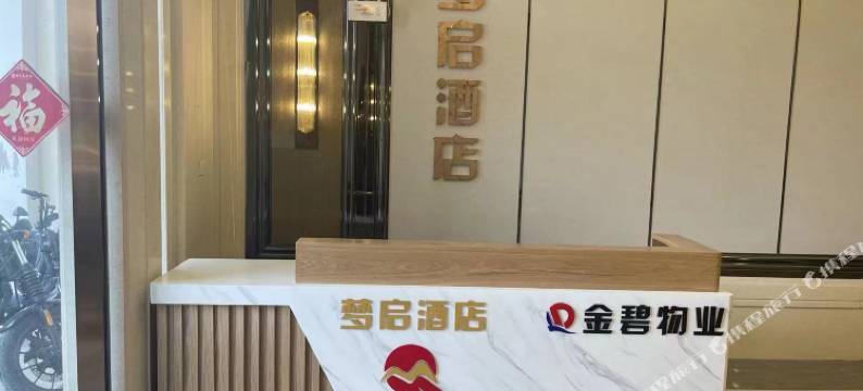 梦启酒店(西安美术学院长安校区店)图片
