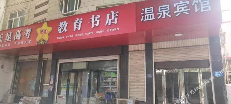 成安温泉宾馆图片