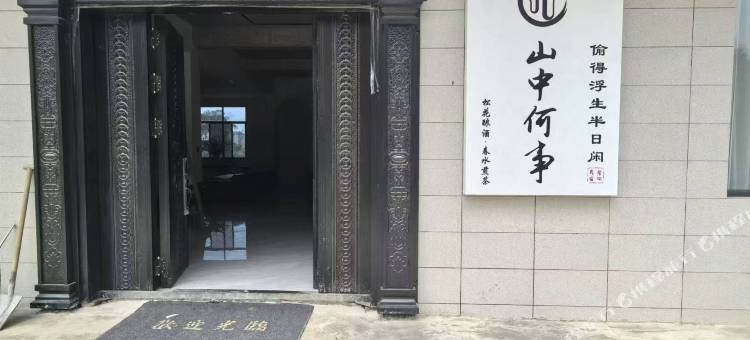 山中何事民宿(景德镇店)图片