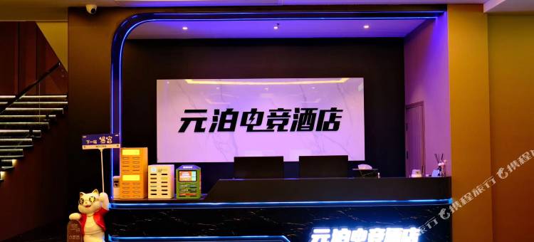 红安元泊电竞酒店图片