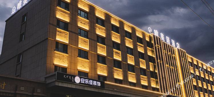 博乐唯美居酒店图片