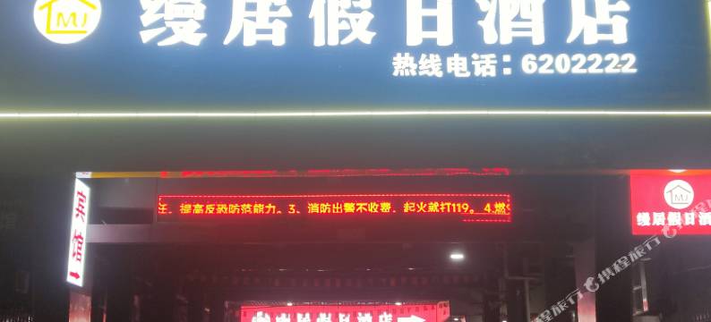 缦居假日酒店图片