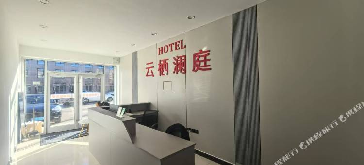 云栖澜庭宾馆图片