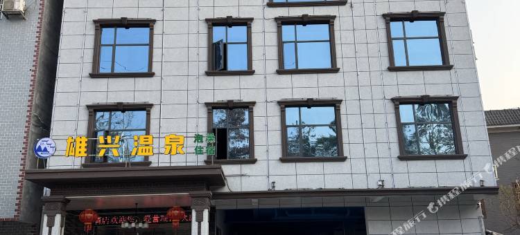 雄兴温泉酒店图片