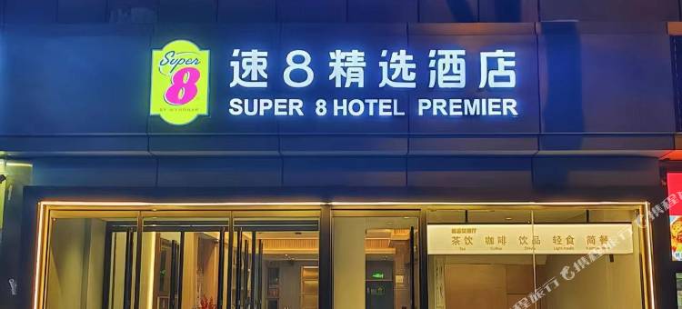 速8精选酒店(北京中国国际展览中心朝阳馆3号门西坝河地铁站店)图片