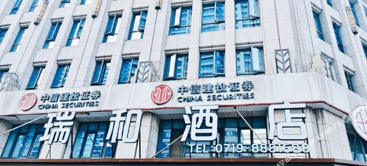 瑞和酒店(十堰环球港行政服务中心店)图片