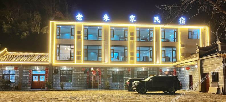 老朱家民宿(金寨天堂寨风景区店 )图片