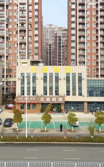 安庆木森宾馆(和平苑店)