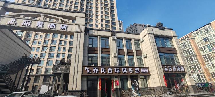 哈尔滨丽景酒店(工程大学店)图片