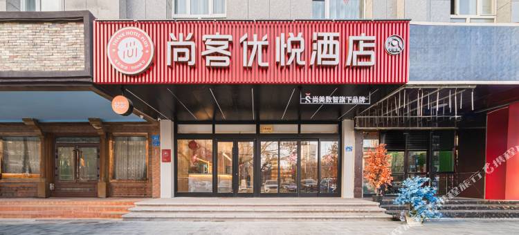尚客优悦酒店(阿克苏太百购物中心店)图片
