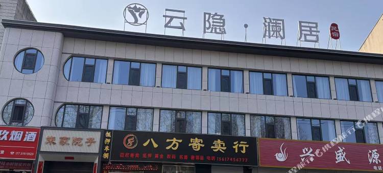 林州云隐澜居民宿(长安路店)图片
