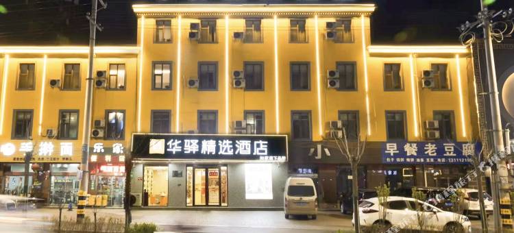 如家华驿精选酒店(交城东环路店)图片