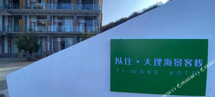以往·大理海景客栈图片
