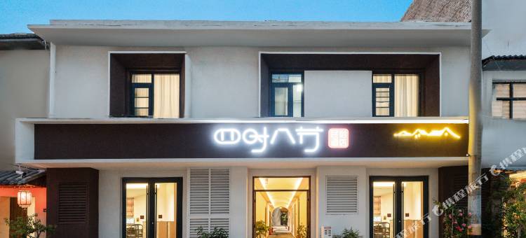 四时八节民俗酒店(洛阳丽景门洛邑古城店)图片