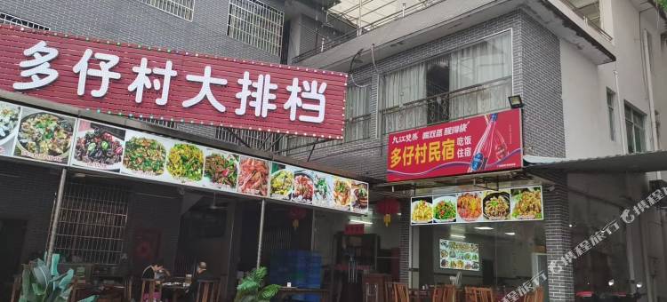 多仔村民宿(丹霞山旅游风景区店)图片