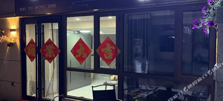 海屿梦舍民宿(天津国家海洋博物馆店)图片
