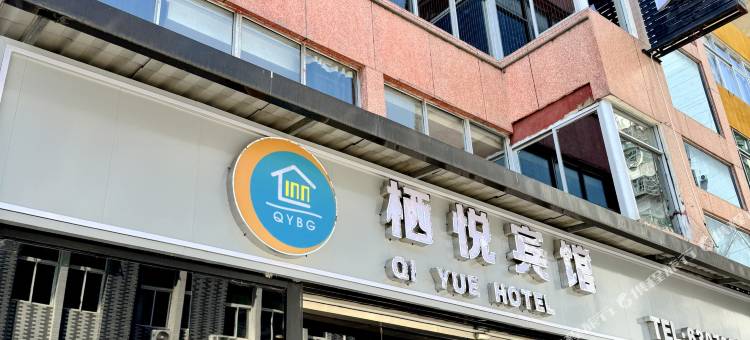 栖悦宾馆(农业农村局店)图片