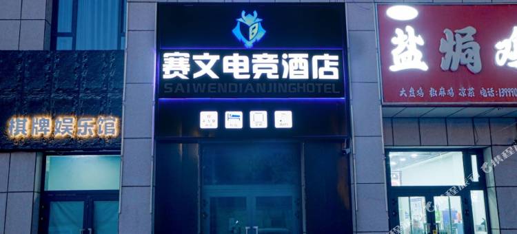 赛文电竞民宿图片