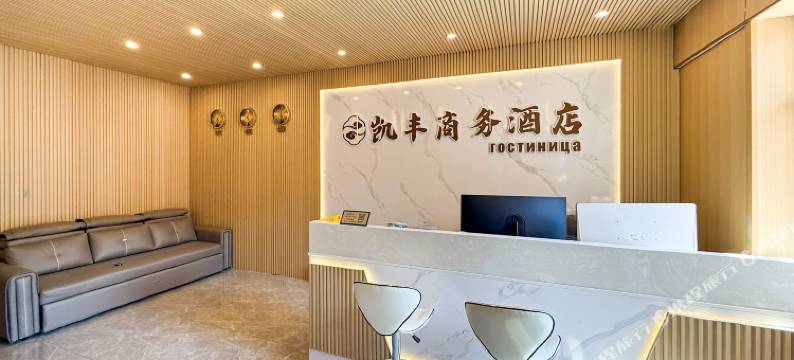 满洲里凯丰商务酒店(中苏金街步行街店)图片