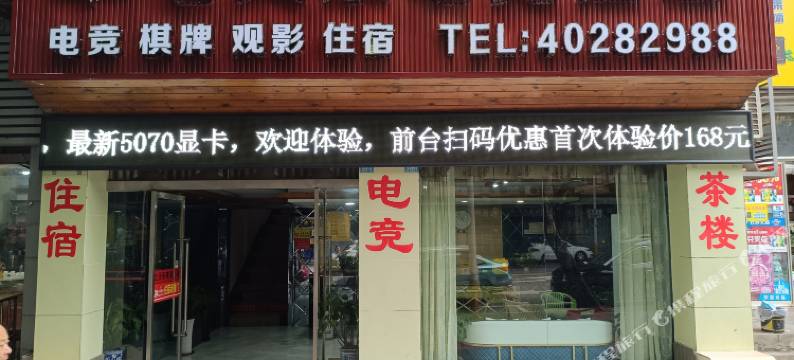七天乐电竞酒店图片