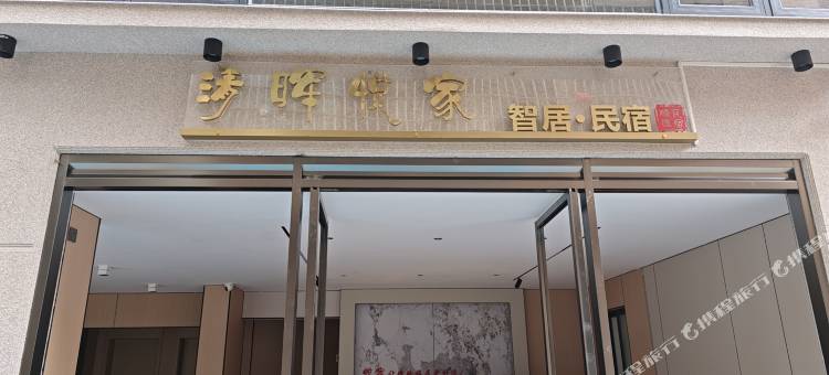 清晖悦家智居民宿(顺德区清晖园博物馆店)图片