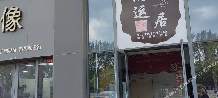 鸿运居民宿图片