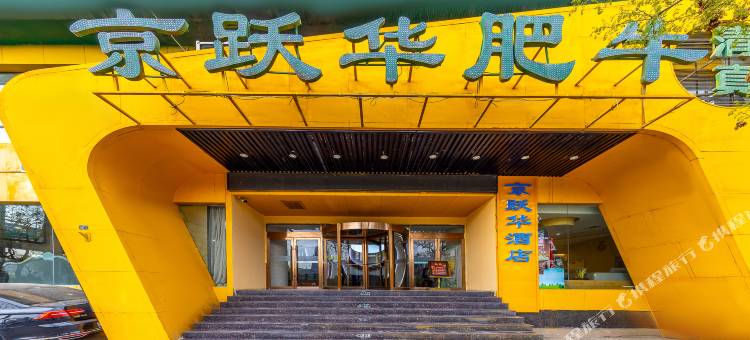 兰州京跃华酒店(中山桥国际会展中心店)图片