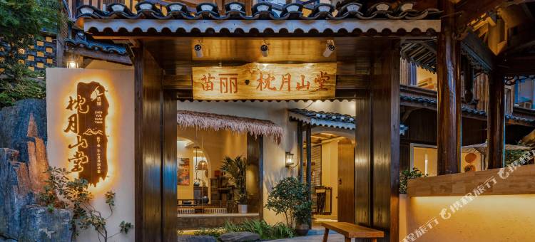 苗丽·枕月山堂图片