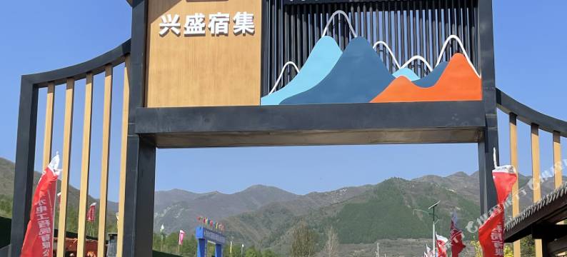 兴盛宿集民宿(宁夏雅豪滑雪场店)图片