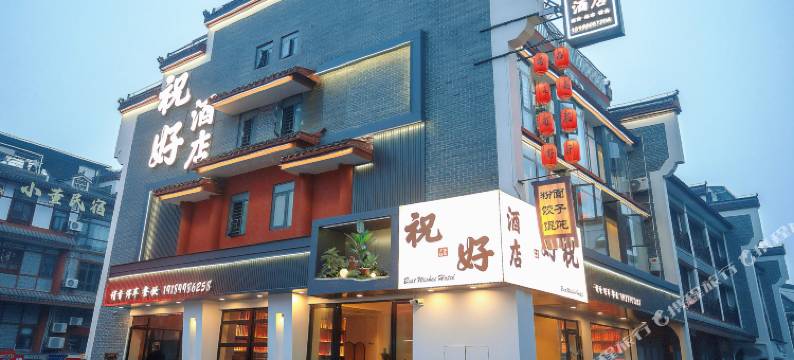 南岳祝好酒店(南岳大庙景区店)图片
