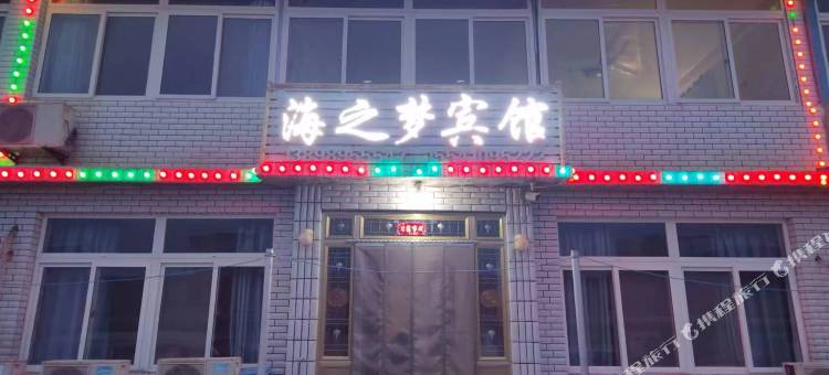 兴城海之梦宾馆图片