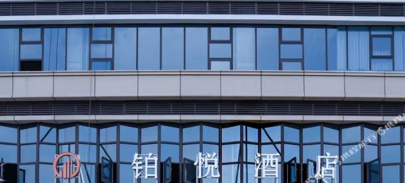 铂悦酒店(郑州新郑比亚迪新能源产业园店)图片