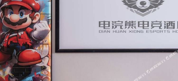 电浣熊电竞酒店(广州新白云国际机场店)图片