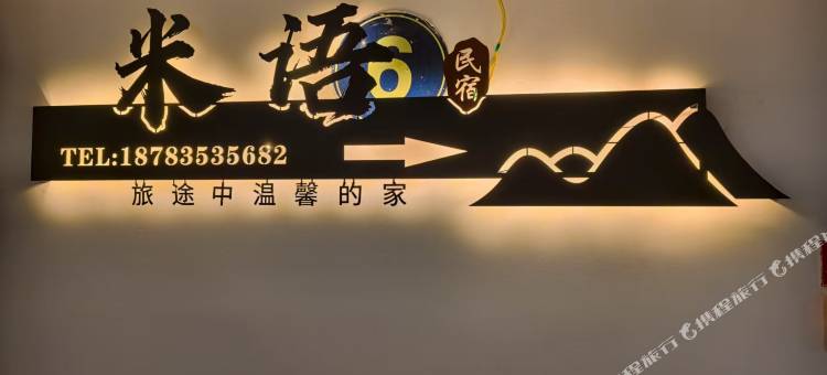 米语民宿(雅安高铁站店)图片