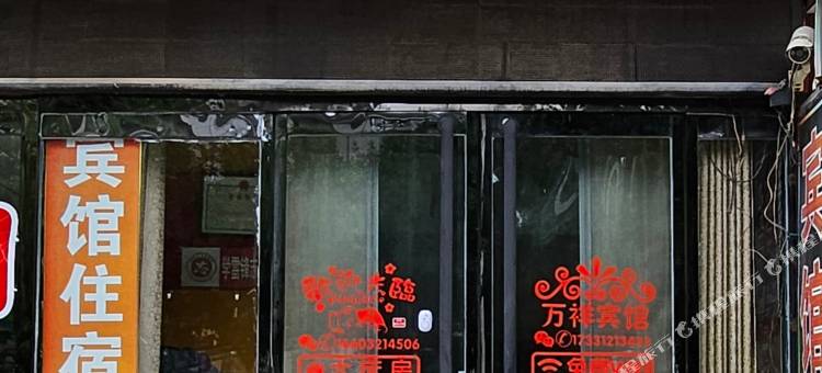 万祥宾馆(定州人民医院店)图片