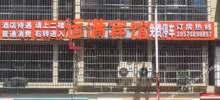 贵定运满宾馆图片