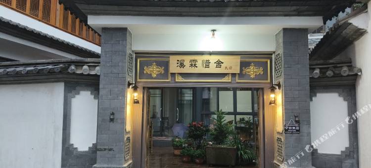溪霖惜舍民宿图片