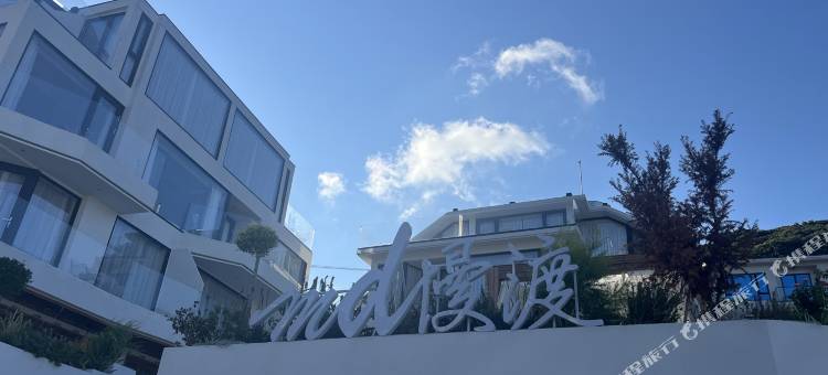 朱家尖慢渡·Sojourn Inn海景度假民宿(樟州湾店)图片